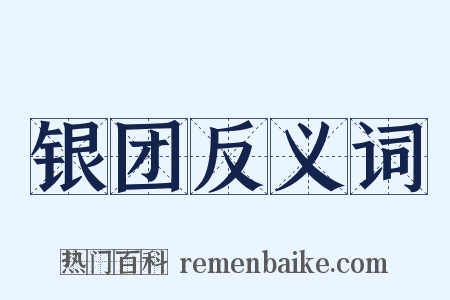 银团反义词是什么意思的图片